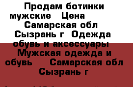 Продам ботинки мужские › Цена ­ 1 500 - Самарская обл., Сызрань г. Одежда, обувь и аксессуары » Мужская одежда и обувь   . Самарская обл.,Сызрань г.